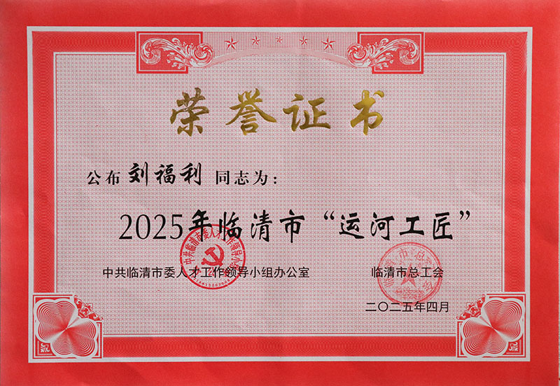 2025年臨清市“運河工匠”—劉福利