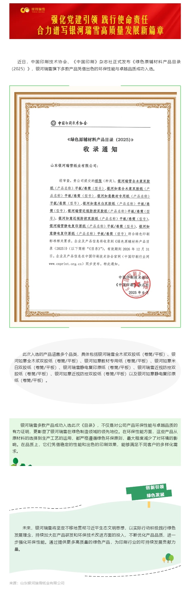 銀河瑞雪多款產品榮耀入選《綠色原輔材料產品目錄（2025）》